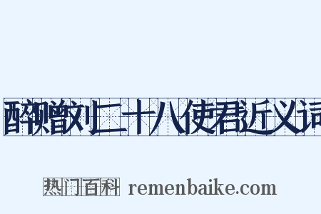 醉赠刘二十八使君近义词是什么意思的图片